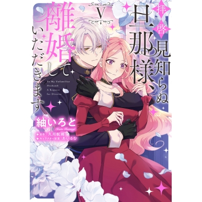 【コミック】拝啓見知らぬ旦那様、離婚していただきます V