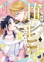 【コミック】転生聖女は推し活がしたい!(2) 虐げられ令嬢ですが推しの王子様から溺愛されています!?の画像