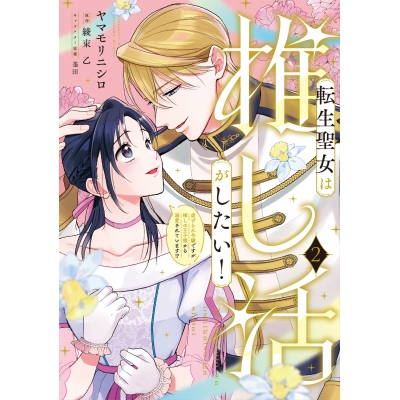 【コミック】転生聖女は推し活がしたい!(2) 虐げられ令嬢ですが推しの王子様から溺愛されています!?