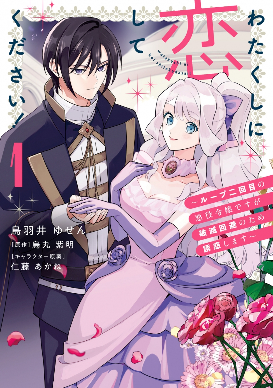 【コミック】わたくしに恋してください! ~ループ二回目の悪役令嬢ですが破滅回避のため誘惑します~(1)