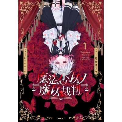【コミック】魔法少女ノ魔女裁判(1)