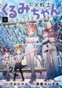 【コミック】FX戦士くるみちゃん(9)の画像
