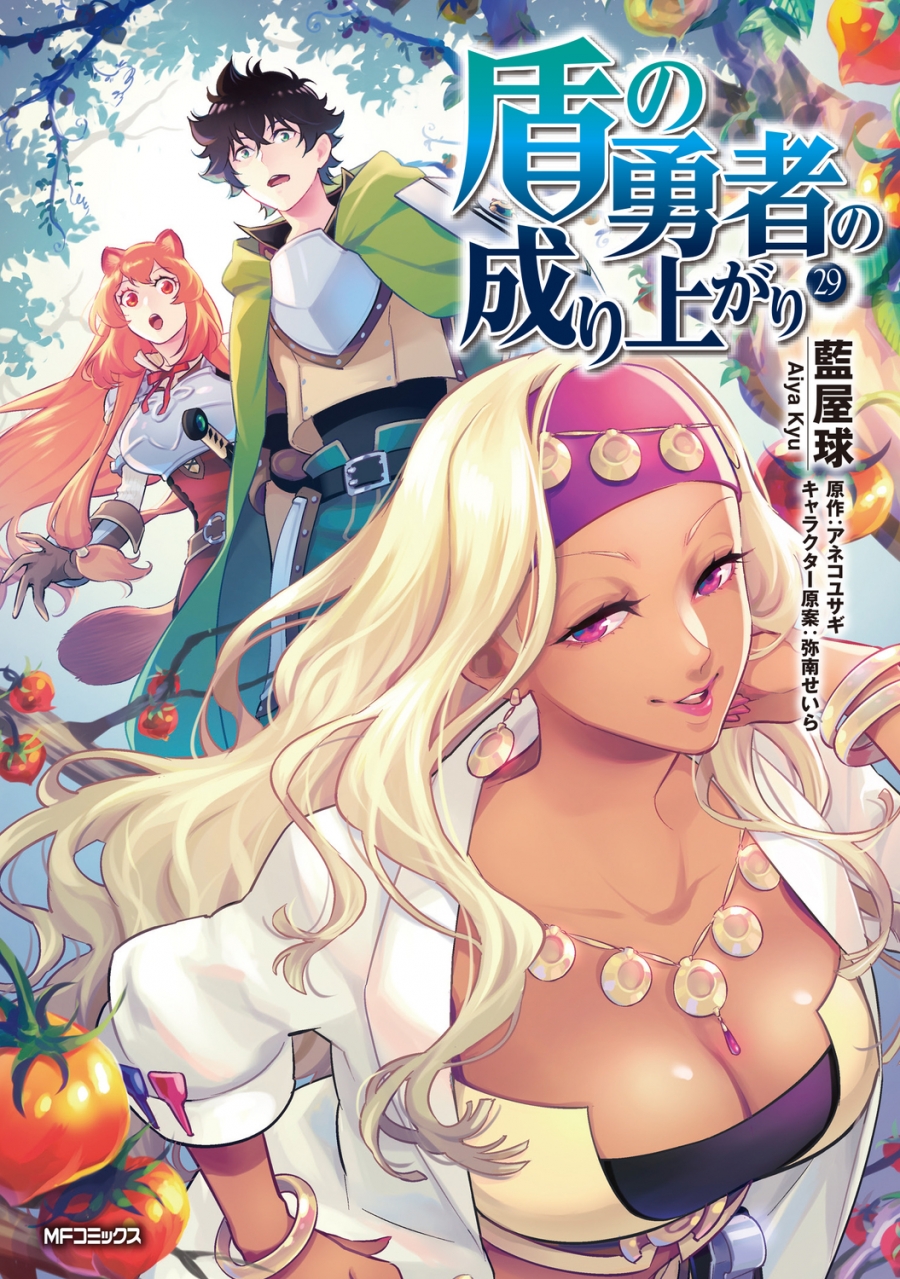 【コミック】盾の勇者の成り上がり(29)