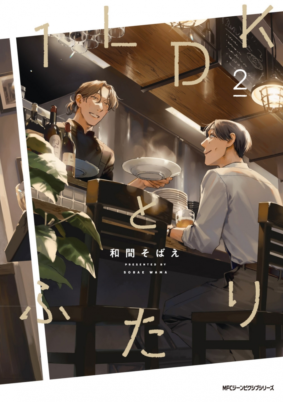 【コミック】1LDKとふたり(2)