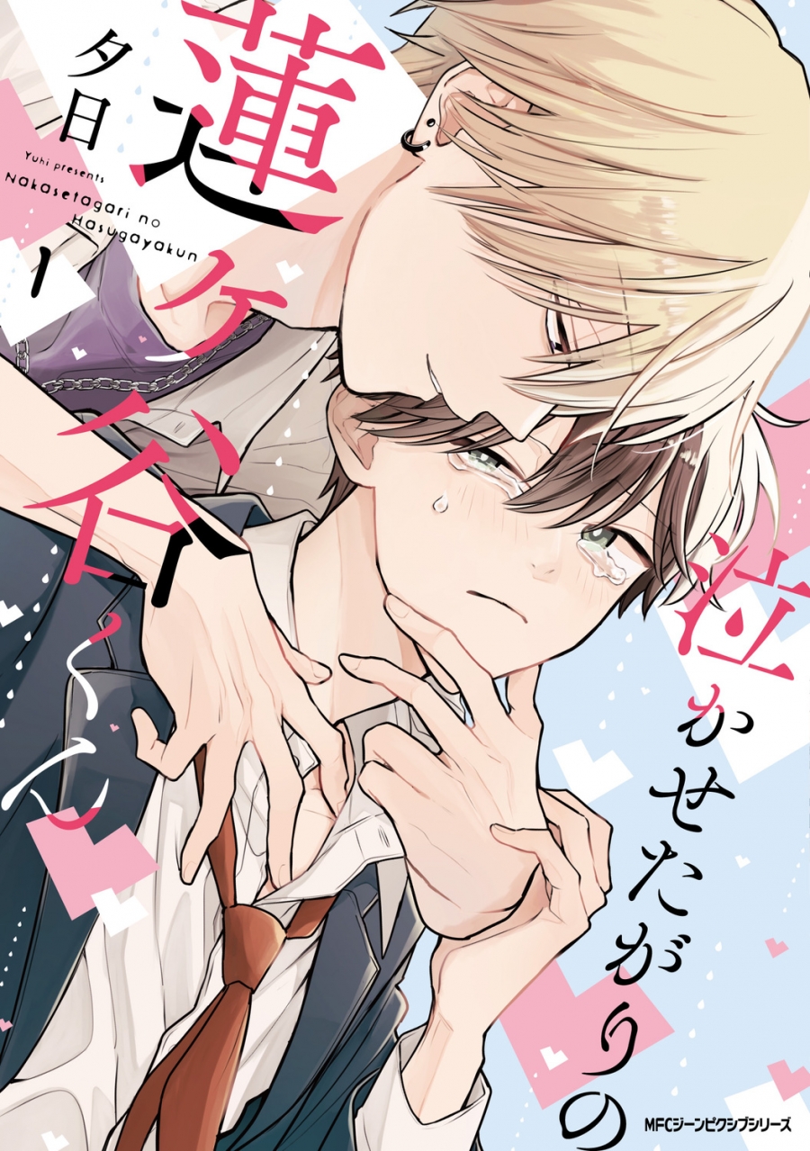 【コミック】泣かせたがりの蓮ヶ谷くん(1)