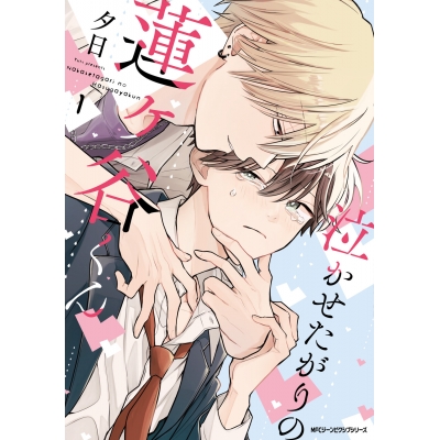 【コミック】泣かせたがりの蓮ヶ谷くん(1)