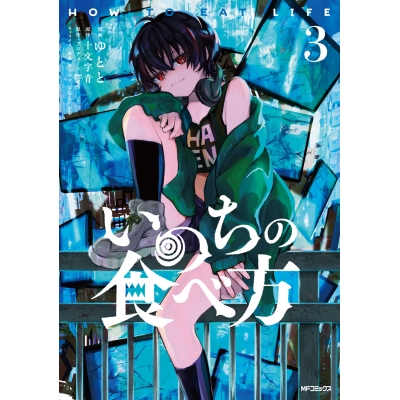 【コミック】いのちの食べ方(3)