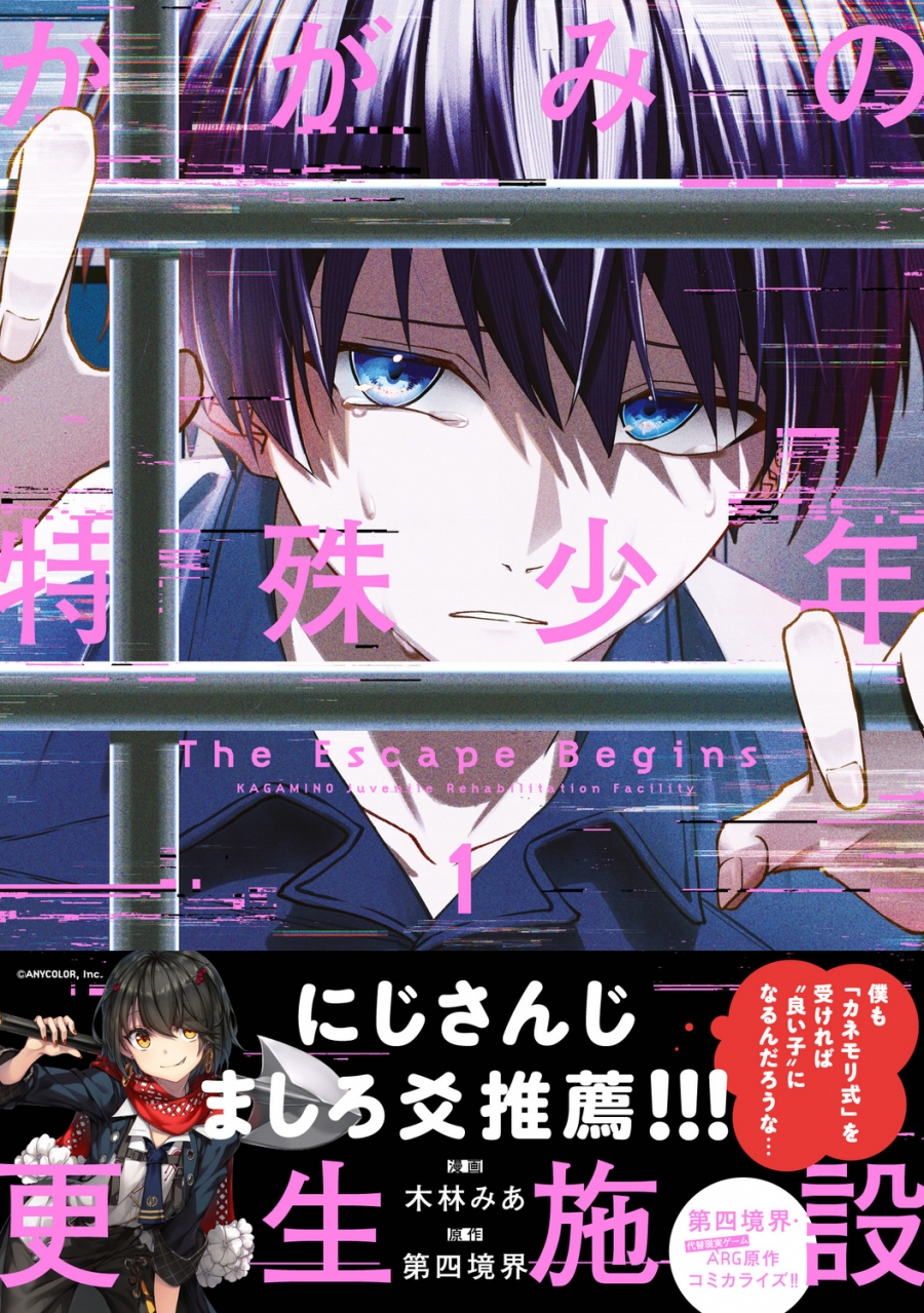 【コミック】かがみの特殊少年更生施設 The Escape Begins(1)
