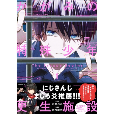 【コミック】かがみの特殊少年更生施設 The Escape Begins(1)