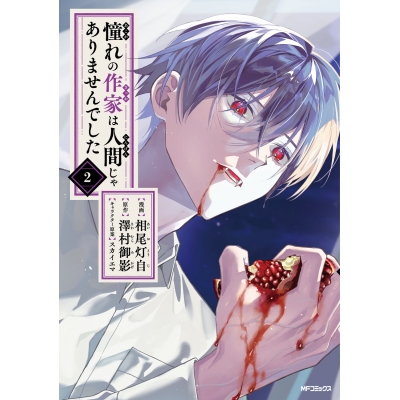 【コミック】憧れの作家は人間じゃありませんでした(2)