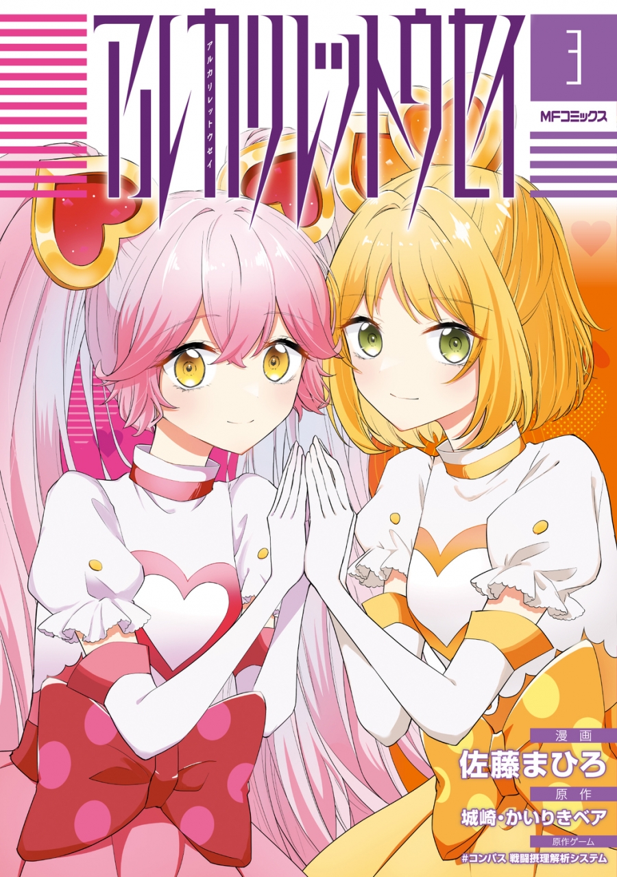 【コミック】アルカリレットウセイ(3)