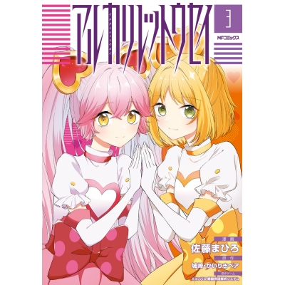 【コミック】アルカリレットウセイ(3)