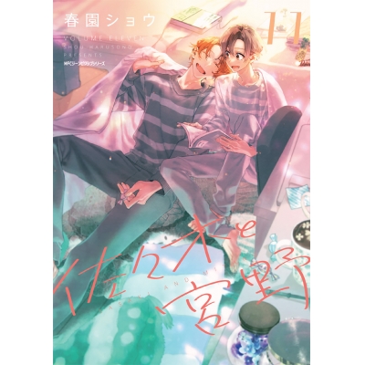 【コミック】佐々木と宮野(11)