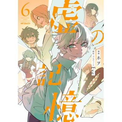 【コミック】虚の記憶(6)