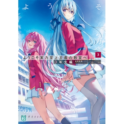 【小説】ようこそ実力至上主義の教室へ 3年生編(3)