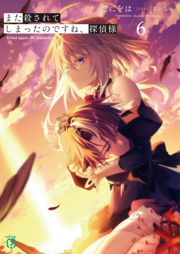 小説】また殺されてしまったのですね、探偵様(6) | アニメイト