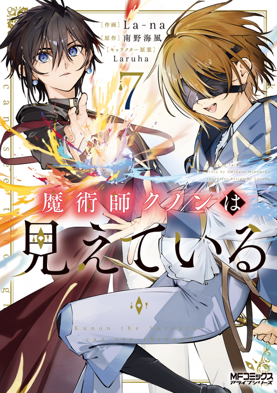 【コミック】魔術師クノンは見えている(7)