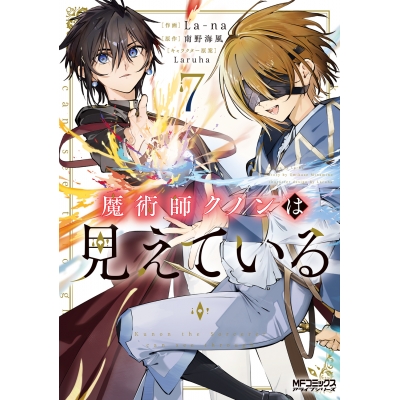 【コミック】魔術師クノンは見えている(7)