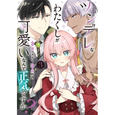 【コミック】ツンデレなわたくしが可愛いなんて正気ですか?(3)