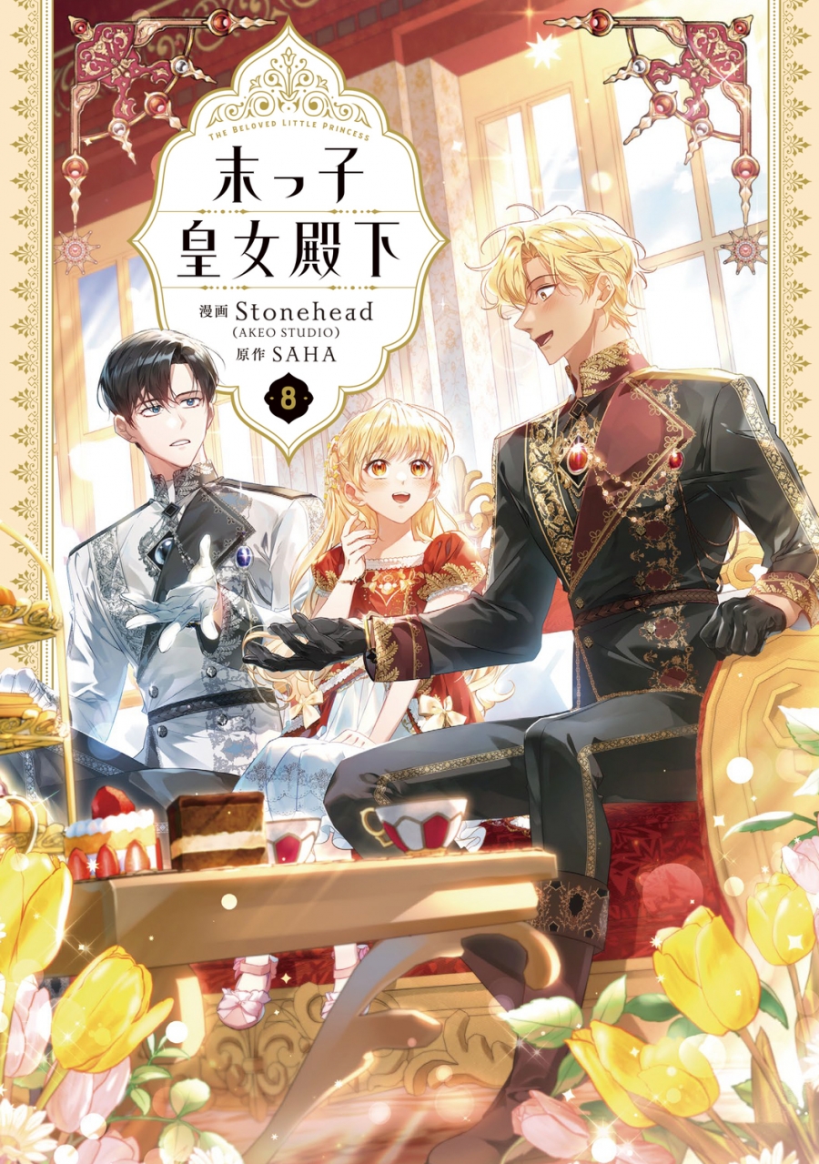 【コミック】末っ子皇女殿下(8)
