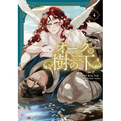 【コミック】オークの樹の下(4)