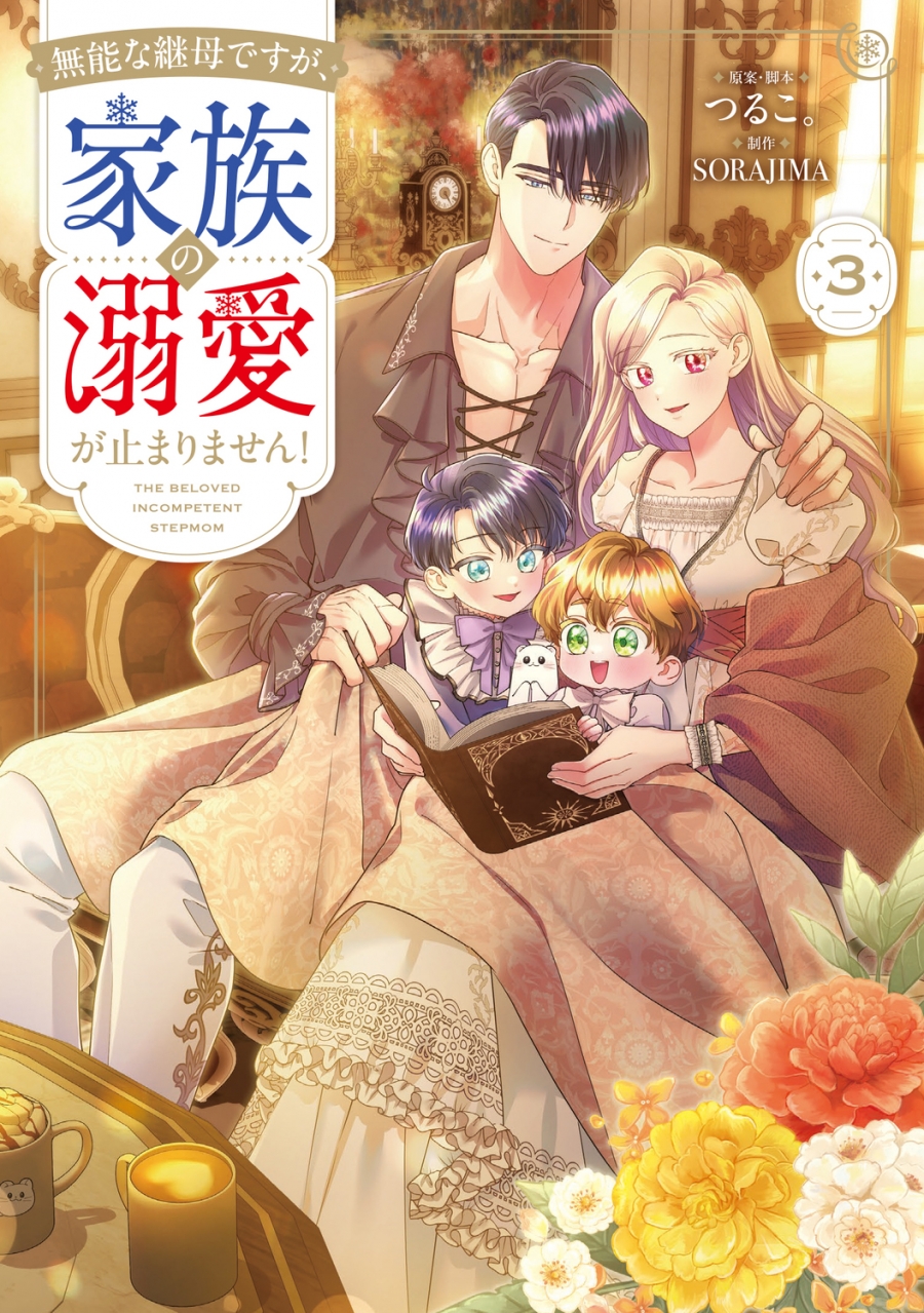 【コミック】無能な継母ですが、家族の溺愛が止まりません!(3)