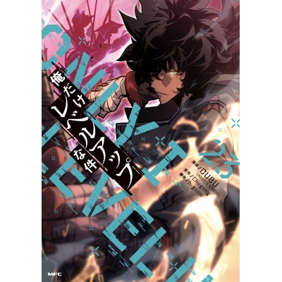 【コミック】俺だけレベルアップな件 23