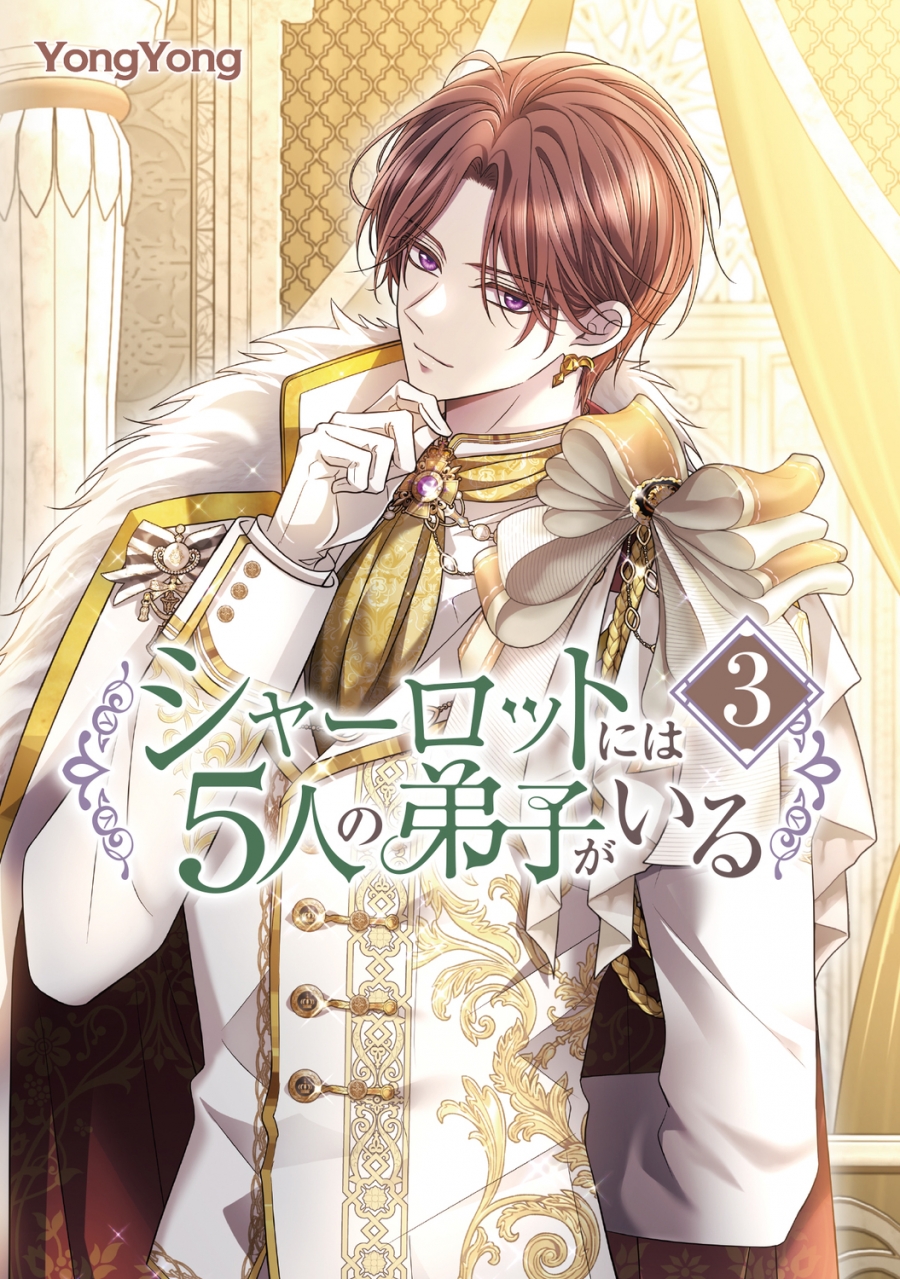 【コミック】シャーロットには5人の弟子がいる(3)