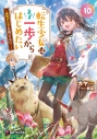 【小説】転生少女はまず一歩からはじめたい(10) ~魔物がいるとか聞いてない!~の画像
