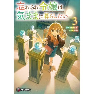 【小説】忘れられ令嬢は気ままに暮らしたい(3)