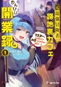 【小説】元最強冒険者の路地裏カフェのんびり開業録(1) マスター、こんなんじゃお店つぶれちゃいますよ~!の画像