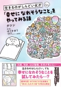 【コミック】生きるのがしんどい女が「幸せになれそうなこと」をやってみる話の画像