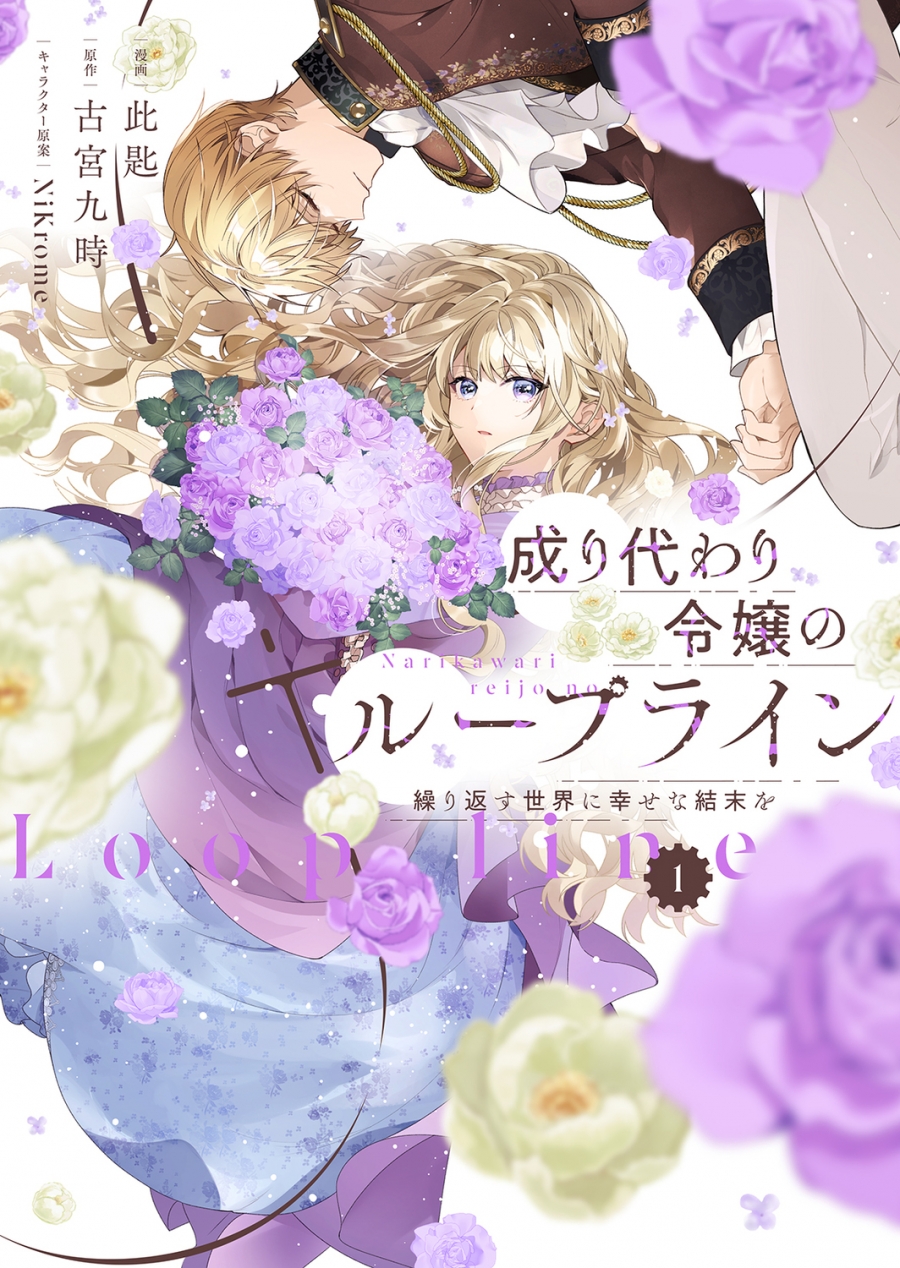 【コミック】成り代わり令嬢のループライン(1) 繰り返す世界に幸せな結末を