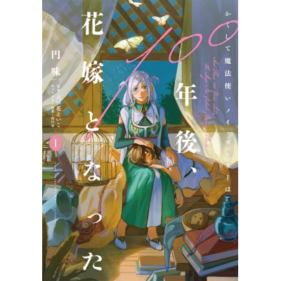 【コミック】かくして魔法使いノイ・ガレネーは100年後、花嫁となった(1)