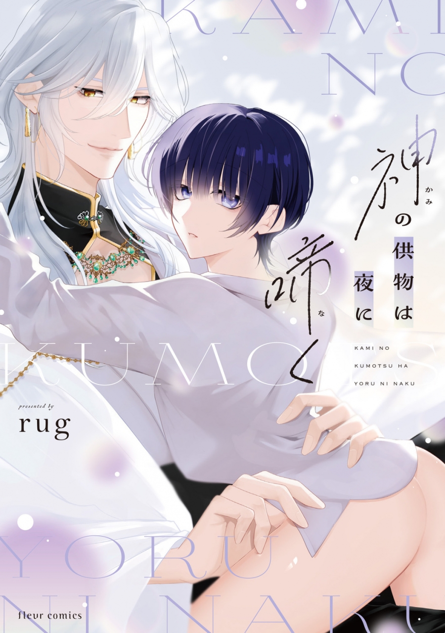 【コミック】神の供物は夜に啼く