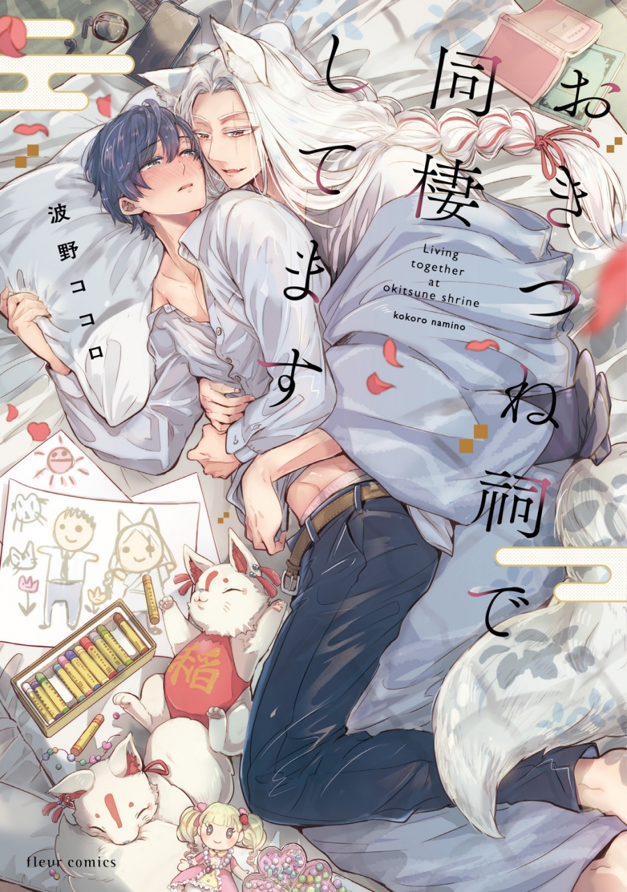 【コミック】おきつね祠で同棲してます