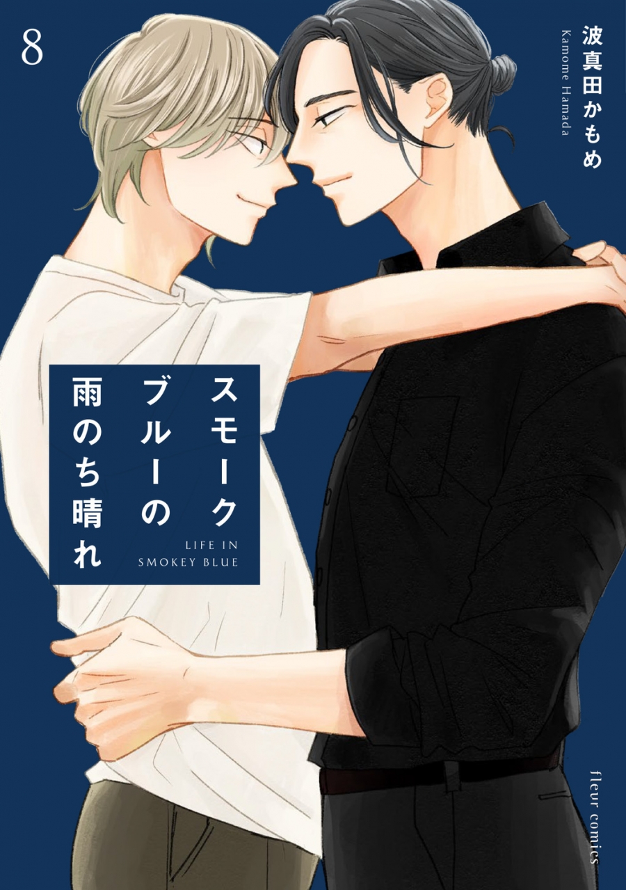 【コミック】スモークブルーの雨のち晴れ(8)