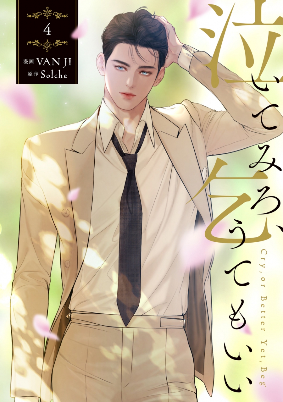 【コミック】泣いてみろ、乞うてもいい(4)