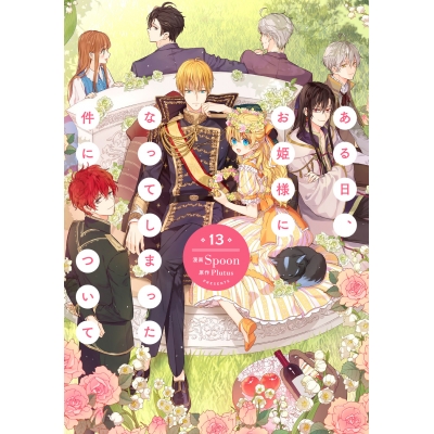 【コミック】ある日、お姫様になってしまった件について(13)