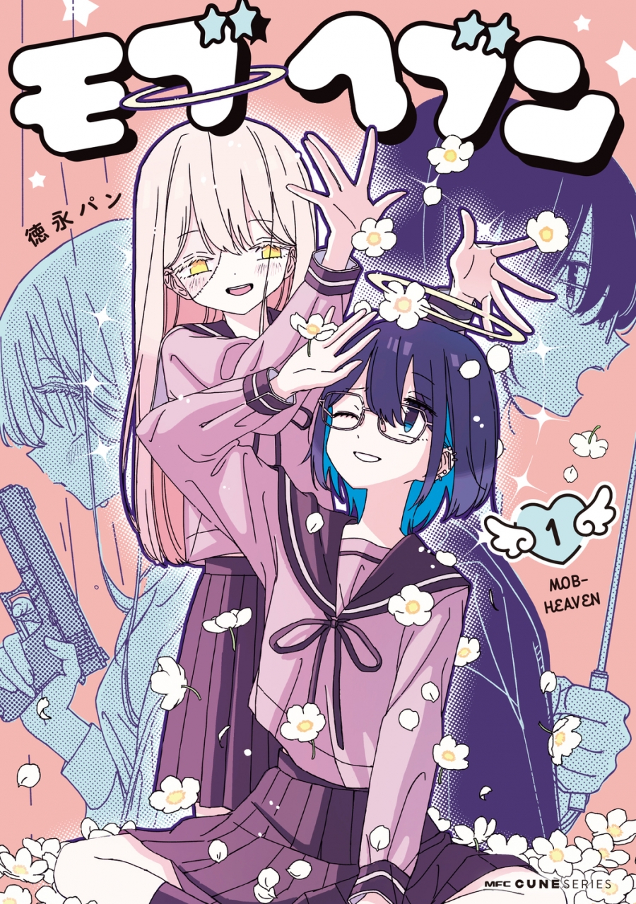 【コミック】モブヘブン(1)