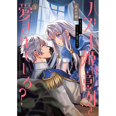 【コミック】ハズレ姫は意外と愛されている?(3)