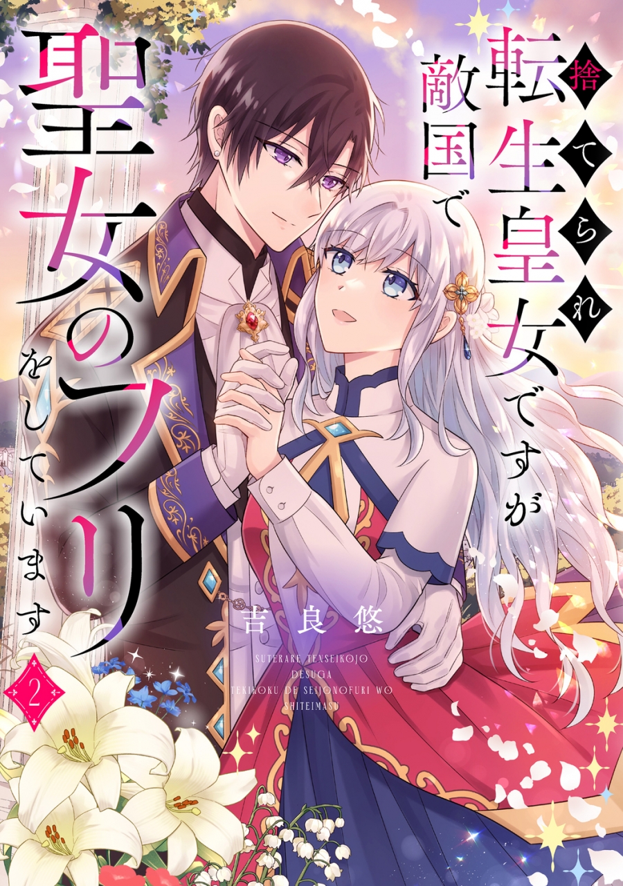 【コミック】捨てられ転生皇女ですが敵国で聖女のフリをしています(2)