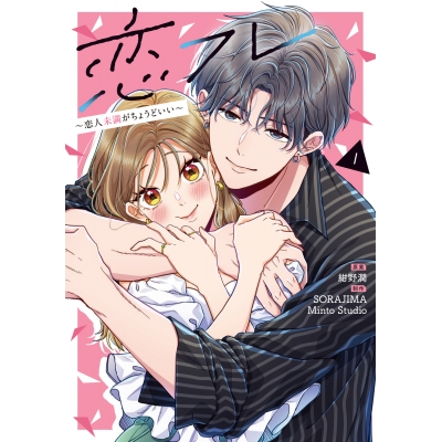 【コミック】恋フレ ~恋人未満がちょうどいい~(1)