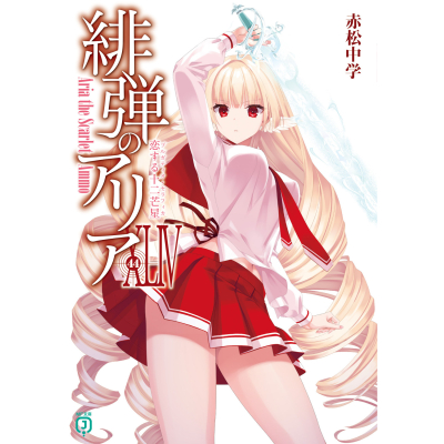 【小説】緋弾のアリアXLIV 恋する十二芒星