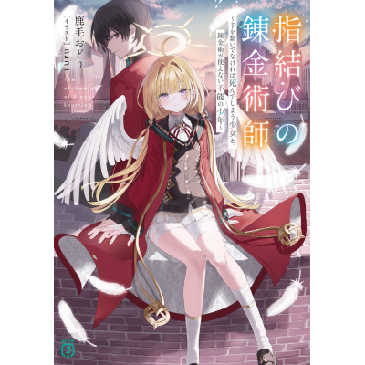 【小説】指結びの錬金術師 ~手を繋いでなければ死んでしまう少女と、錬金術が使えない不能の少年~
