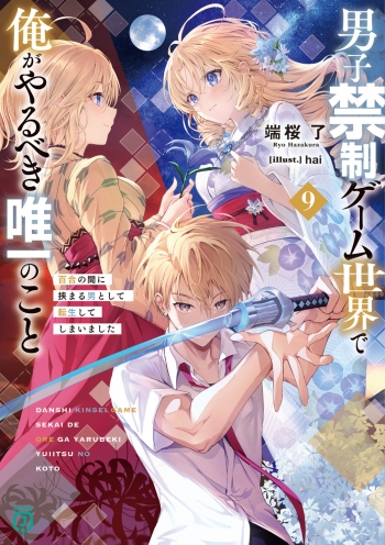 小説】男子禁制ゲーム世界で俺がやるべき唯一のこと(9) 百合の間に 