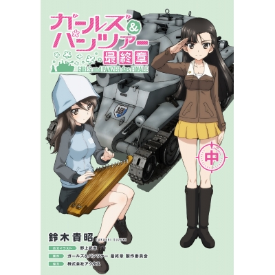【小説】ガールズ&パンツァー 最終章(中)