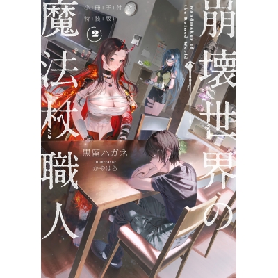 【小説】崩壊世界の魔法杖職人(2) 小冊子付き特装版