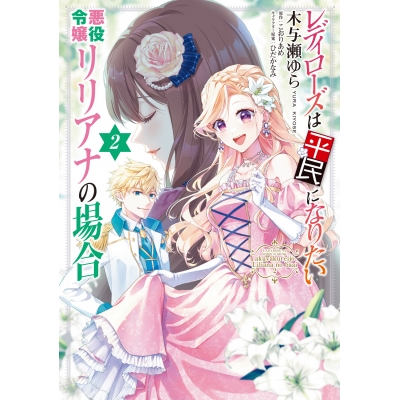 【コミック】レディローズは平民になりたい 悪役令嬢リリアナの場合(2)