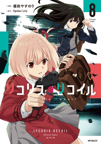 コミック】リコリス・リコイル(8) | アニメイト